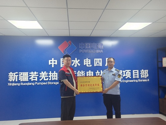 【基層動態】(第二分局)新疆若羌抽水蓄能電站項目榮獲“2024年特種設備安全管理先進單位”稱號(攝:徐梅) (1).jpg